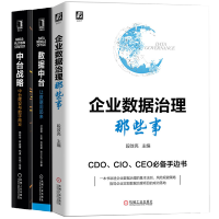《包邮 企业数据治理那些事+数据中台让数据用起来+中台战略中台建设与数字商业书籍》[88M]百度网盘|pdf下载|亲测有效