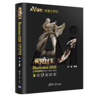 《视觉封王：Illustrator 2020立体化教程（素材+视频+教案）》[96M]百度网盘|pdf下载|亲测有效