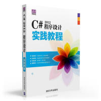 《 C# 2012程序设计实践教程  9787302418481  张冬旭  清华大学出版社  计算机》[92M]百度网盘|pdf下载|亲测有效