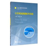 《计算机辅助翻译基础唐旭日武汉》[71M]百度网盘|pdf下载|亲测有效