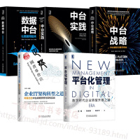 《中台实践 数字化转型方法论与解决方案+数据中台 让数据用起来+中台战略 中台建设与数字商业+平台化管》[50M]百度网盘|pdf下载|亲测有效