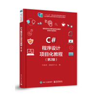 《C#程序设计项目化教程（第2版）》[72M]百度网盘|pdf下载|亲测有效
