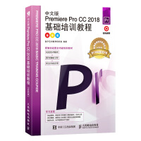 《中文版Premiere Pro CC 2018基础培训教程（全彩版）》[67M]百度网盘|pdf下载|亲测有效