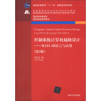 《控制系统计算机辅助设计：MATLAB语言与应用（第3版）/普通高等教育“十一五”国家级规划教材》[48M]百度网盘|pdf下载|亲测有效