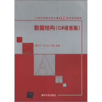 《数据结构(C#语言版)（本科教材）9787302190479清华大学》[98M]百度网盘|pdf下载|亲测有效