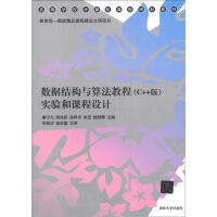 《高等学校计算机课程规划教材：数据结构与算法教程（C++版）实验和课程设计》[64M]百度网盘|pdf下载|亲测有效