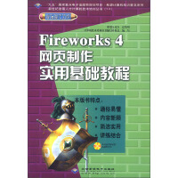 《希望计算机知识普及系列：Fireworks4网页制作实用基础教程（附光盘）》[53M]百度网盘|pdf下载|亲测有效