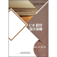 《【满68包邮】C#程序设计基础  杨棉绒李栋张鑫主编  中国铁道》[47M]百度网盘|pdf下载|亲测有效