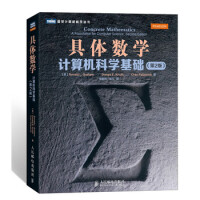 《图灵计算机科学丛书·具体数学：计算机科学基础（第2版）(图灵出品）》[43M]百度网盘|pdf下载|亲测有效