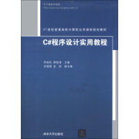 《C#程序设计实用教程/21世纪普通高校计算机公共课程规划教材》[66M]百度网盘|pdf下载|亲测有效