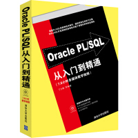 《Oracle PL/SQL从入门到精通（附DVD-ROM光盘1张）》[85M]百度网盘|pdf下载|亲测有效
