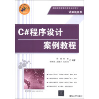 《C#程序设计案例教程/高职高专新课程体系规划教材·计算机系列》[56M]百度网盘|pdf下载|亲测有效