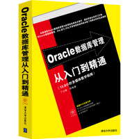 《Oracle数据库管理从入门到精通（配光盘）》[97M]百度网盘|pdf下载|亲测有效