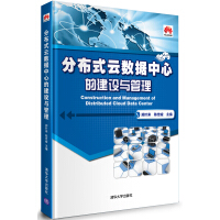 《分布式云数据中心的建设与管理9787302335221》[64M]百度网盘|pdf下载|亲测有效