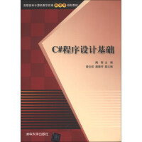 《C#程序设计基础/高职高专计算机教学改革新体系规划教材》[81M]百度网盘|pdf下载|亲测有效