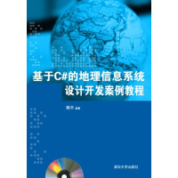 《基于C#的地理信息系统设计开发案例教程97873023482079787302348207》[81M]百度网盘|pdf下载|亲测有效