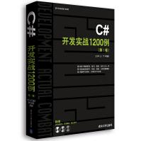 《c#开发实战1200例9787302242611清华》[60M]百度网盘|pdf下载|亲测有效