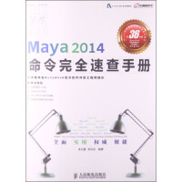 《Maya命令完全速查手册系列图书：Maya2014命令完全速查手册》[86M]百度网盘|pdf下载|亲测有效