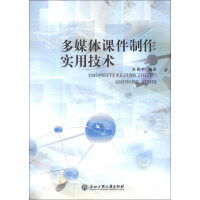《多媒体课件制作实用技术9787811407495》[54M]百度网盘|pdf下载|亲测有效