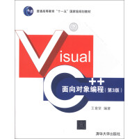 《Visual C++面向对象编程（第3版）/普通高等教育“十一五”国家级规划教材》[54M]百度网盘|pdf下载|亲测有效