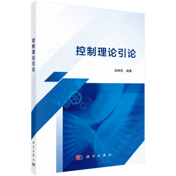 《控制理论引论》[93M]百度网盘|pdf下载|亲测有效