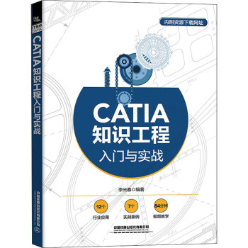 《CATIA知识工程入门与实战》[97M]百度网盘|pdf下载|亲测有效