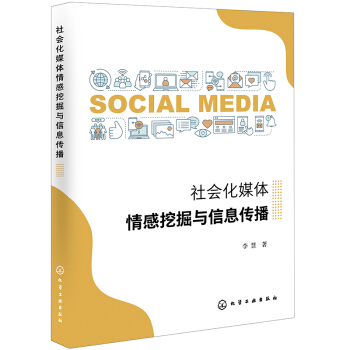 《社会化媒体情感挖掘与信息传播》[51M]百度网盘|pdf下载|亲测有效
