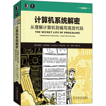 《计算机系统解密从理解计算机到编写高效代码》[81M]百度网盘|pdf下载|亲测有效