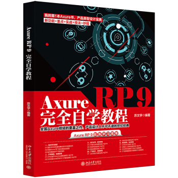 《AxureRP9完全自学教程》[85M]百度网盘|pdf下载|亲测有效