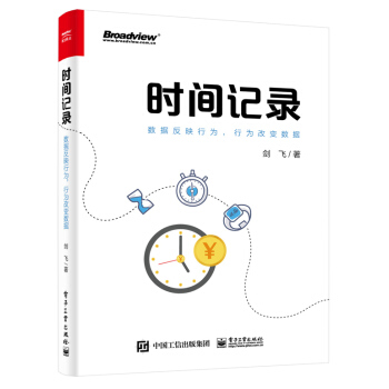 《时间记录：数据反映行为，行为改变数据》[63M]百度网盘|pdf下载|亲测有效