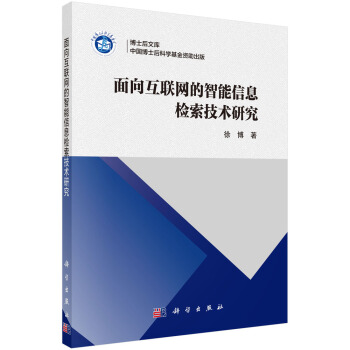 《面向互联网的智能信息检索技术研究》[73M]百度网盘|pdf下载|亲测有效
