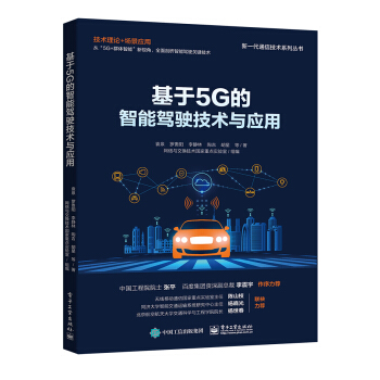 《基于5G的智能驾驶技术与应用》[43M]百度网盘|pdf下载|亲测有效