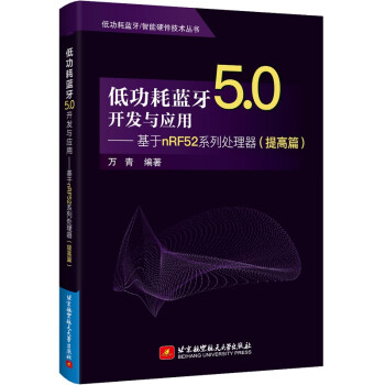 《低功耗蓝牙5.0开发与应用——基于nRF系列处理器》[69M]百度网盘|pdf下载|亲测有效