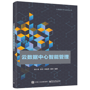 《云数据中心智能管理计算机与互联网大数据与云计算徐小龙云数据中心智能管理》[68M]百度网盘|pdf下载|亲测有效