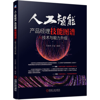 《人工智能产品经理技能图谱：AI技术与能力升级》[79M]百度网盘|pdf下载|亲测有效