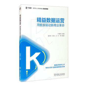 《精益数据运营：用数据驱动新商业革命》[87M]百度网盘|pdf下载|亲测有效