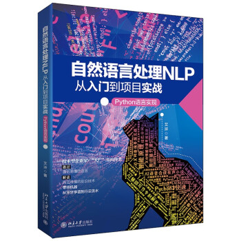 《自然语言处理NLP从入门到项目实战：Python语言实现》[75M]百度网盘|pdf下载|亲测有效