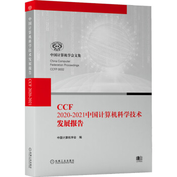 《CCF-中国计算机科学技术发展报告》[91M]百度网盘|pdf下载|亲测有效