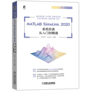 《MATLABSimulink系统仿真从入门到精通》[75M]百度网盘|pdf下载|亲测有效