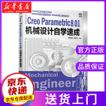 《CreoParametric8.0中文版机械设计自学速成梁秀娟,孟秋红著》[96M]百度网盘|pdf下载|亲测有效