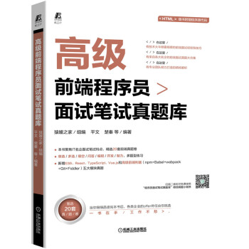 《高级前端程序员面试笔试真题库》[46M]百度网盘|pdf下载|亲测有效