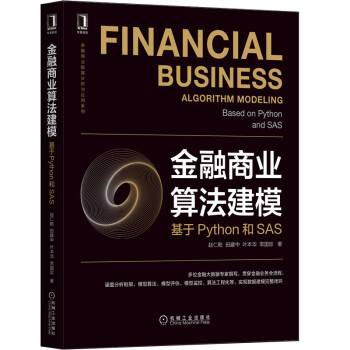 《金融商业算法建模：基于Python和SAS》[52M]百度网盘|pdf下载|亲测有效