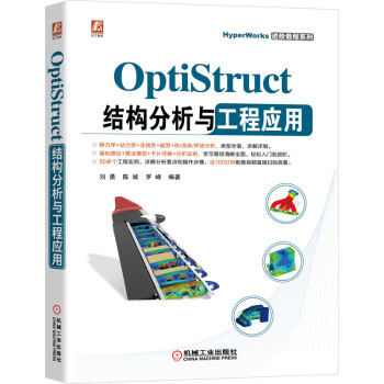《OptiStruct结构分析与工程应用》[88M]百度网盘|pdf下载|亲测有效