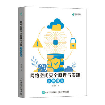 《网络空间安全原理与实践实验指南》[85M]百度网盘|pdf下载|亲测有效