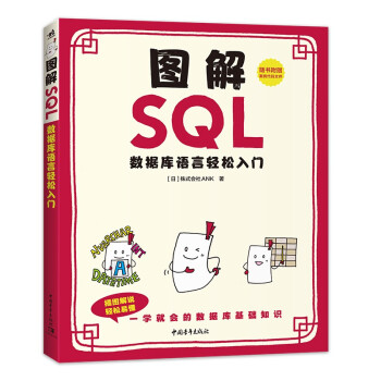 《图解SQL—数据库语言轻松入门》[80M]百度网盘|pdf下载|亲测有效