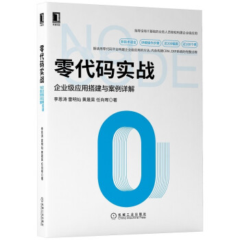 《零代码实战：企业级应用搭建与案例详解》[64M]百度网盘|pdf下载|亲测有效