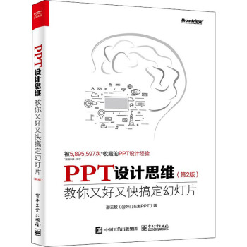 《PPT设计思维教你又好又快搞定幻灯片》[67M]百度网盘|pdf下载|亲测有效