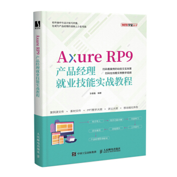 《AxureRP9产品经理就业技能实战教程》[98M]百度网盘|pdf下载|亲测有效