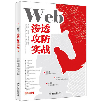 《Web渗透攻防实战》[93M]百度网盘|pdf下载|亲测有效