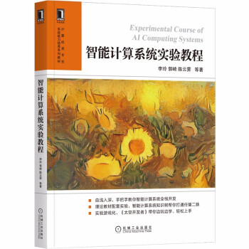 《智能计算系统实验教程》[95M]百度网盘|pdf下载|亲测有效